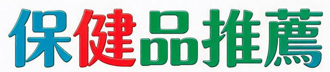 iherb優惠碼