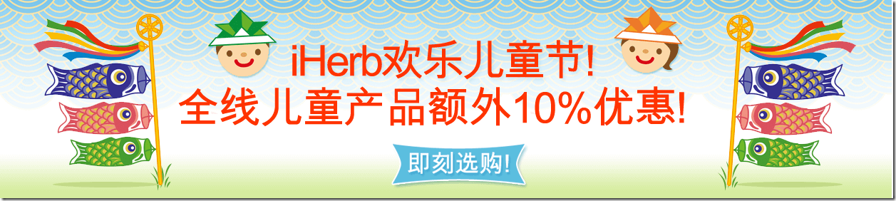 iherb5月40美金全场免邮 不满运费只要4美金 儿童节儿童产品全场额外9折