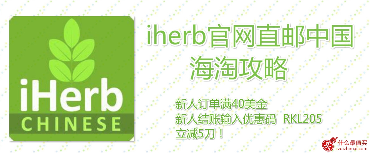 iherb优惠码1月2016 全场满$40额外9折+满$40免邮中国