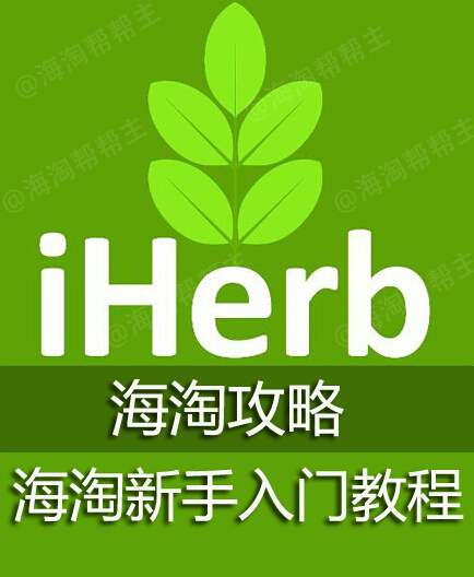 iHerb海淘攻略—最简单的新手海淘教程！ iherb买什么！