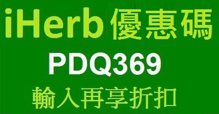 iherb 2019最新优惠码-iherb折扣码-iherb promo code-还有iherb教程指导与海关规范-new customers get 20% discount. regular customers get 15% discount-新客优惠10%+10%，熟客优惠5%+10%