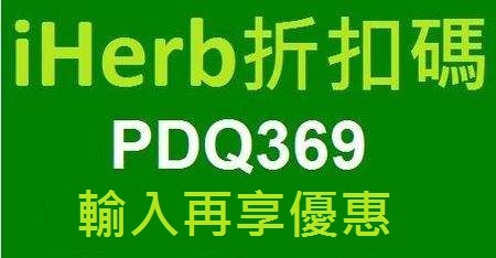 iherb 2019最新折扣码-iherb ptt推荐必买-iherb最新折扣码-iherb discount code-for HK/TW/CN/AU/MY/US/MO/JP/SG/PH/KR/TH/RU and world wide