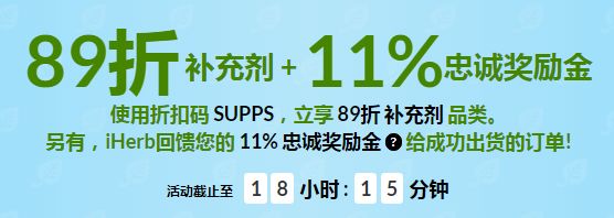 iherb最后1天！健康-保健-营养品89折（可以叠加本周9折活动和iherb礼券码ANZ5545)