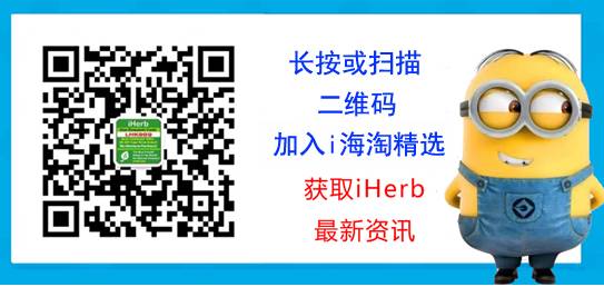 iherb最后1天！健康-保健-营养品89折（可以叠加本周9折活动和iherb礼券码ANZ5545)