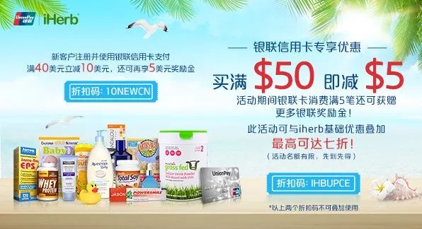 疯了！银联卡 X iHerb 超值优惠来了！赶紧囤这些好货！