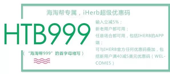 iHerb重磅福利!  海淘帮专属5%优惠码：HTB999