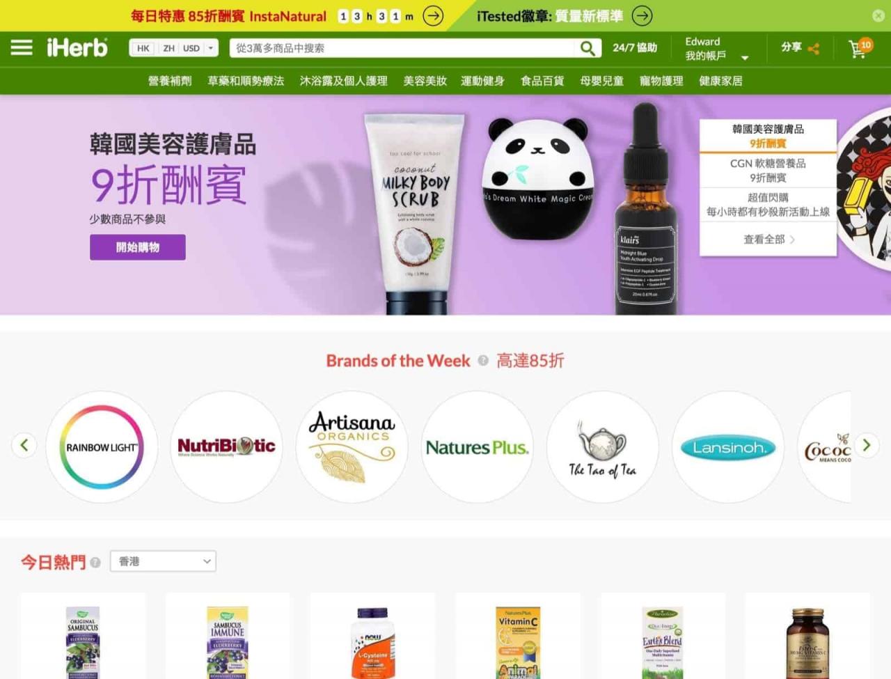 iHerb 指定货品额外85折优惠码＋95折＋10%回赠＋免运费