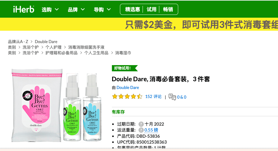 Iherb折扣码 Iherb优惠码 特惠 Double Dare 消毒必备套装3 件套 1 90 原价 5 62 Off 哈海淘优惠码