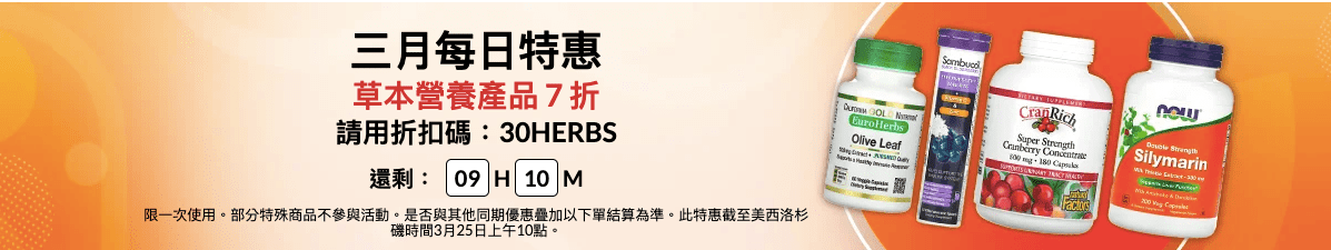 iHerb 草本營養產品7折優惠碼：接骨木、瑪卡、紫錐菊、大蒜、藍莓、乳香
